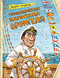 Kapten Vrungeli seiklused