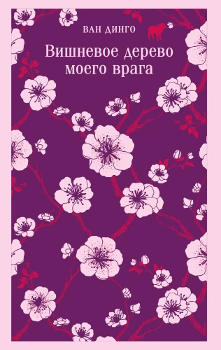 The Cherry Tree of My Enemy