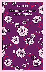 The Cherry Tree of My Enemy