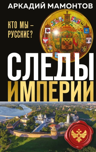 The Traces of the Empire. Who are we - Russians?