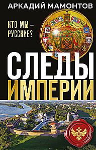The Traces of the Empire. Who are we - Russians?