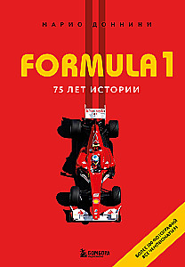 FORMULA 1. 75 лет Королеве автоспорта
