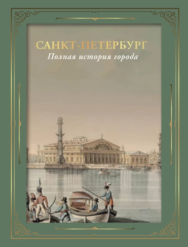 Санкт-Петербург. Полная история города