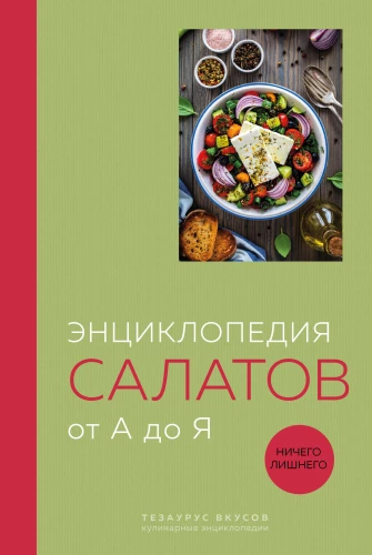 Книга салатов от А до Я