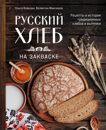 Chleb rosyjski na zakwasie. Przepisy i historia tradycyjnych chlebów i wypieków