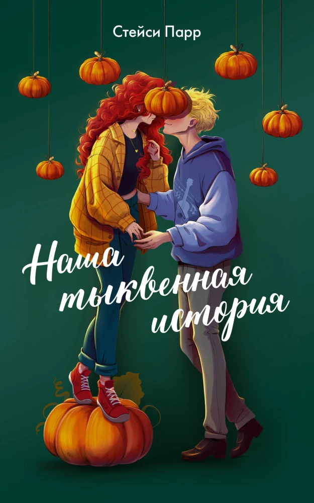 Meie kõrvitsajutt