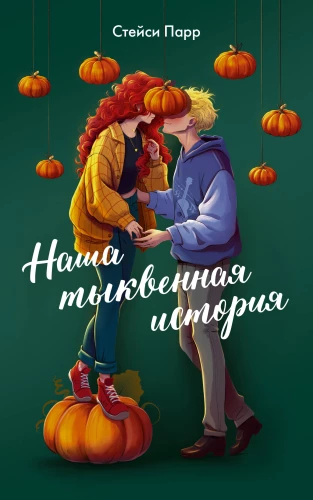 Meie kõrvitsajutt