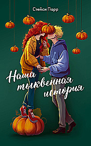 Meie kõrvitsajutt