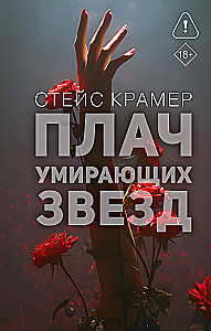 Плач умирающих звёзд
