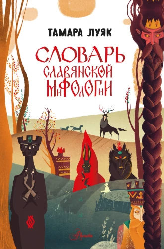 Słownik słowiańskiej mitologii