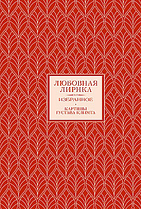 Liryka miłosna. Wybór