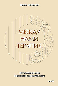 Между нами терапия. Исследование себя и ценности бессознательного