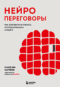 Neuroderybos. Kaip gauti, ką nori, naudojantis smegenų mokslu