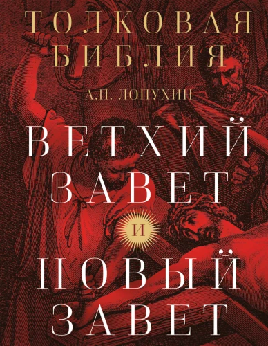 Die interpretierte Bibel: A.P. Lopuchin. Das Alte Testament und das Neue Testament
