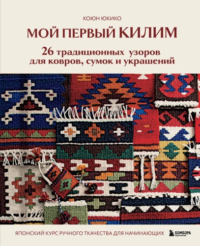 My First KILIM. 26 Traditional Patterns for Rugs, Bags, and Decorations. A Japanese Hand Weaving Course for Beginners