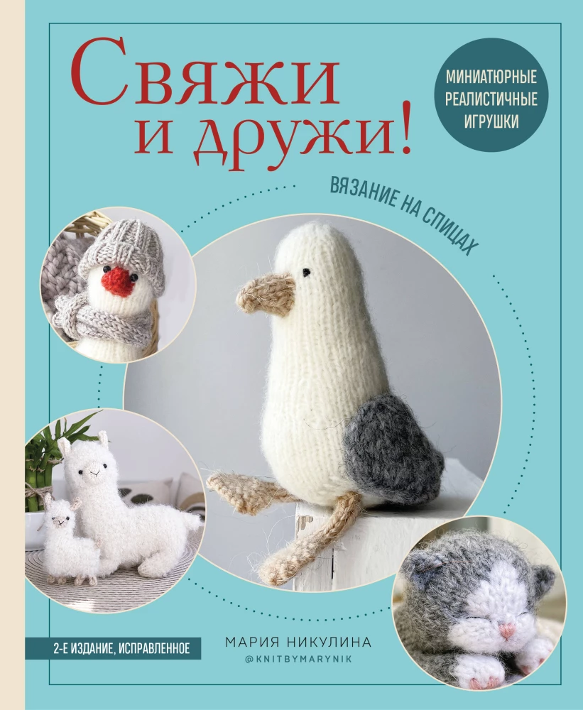 Knit and Be Friends! Miniature Realistic Toys. Knitting with Needles