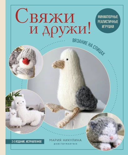 Knit and Be Friends! Miniature Realistic Toys. Knitting with Needles