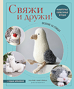 Knit and Be Friends! Miniature Realistic Toys. Knitting with Needles