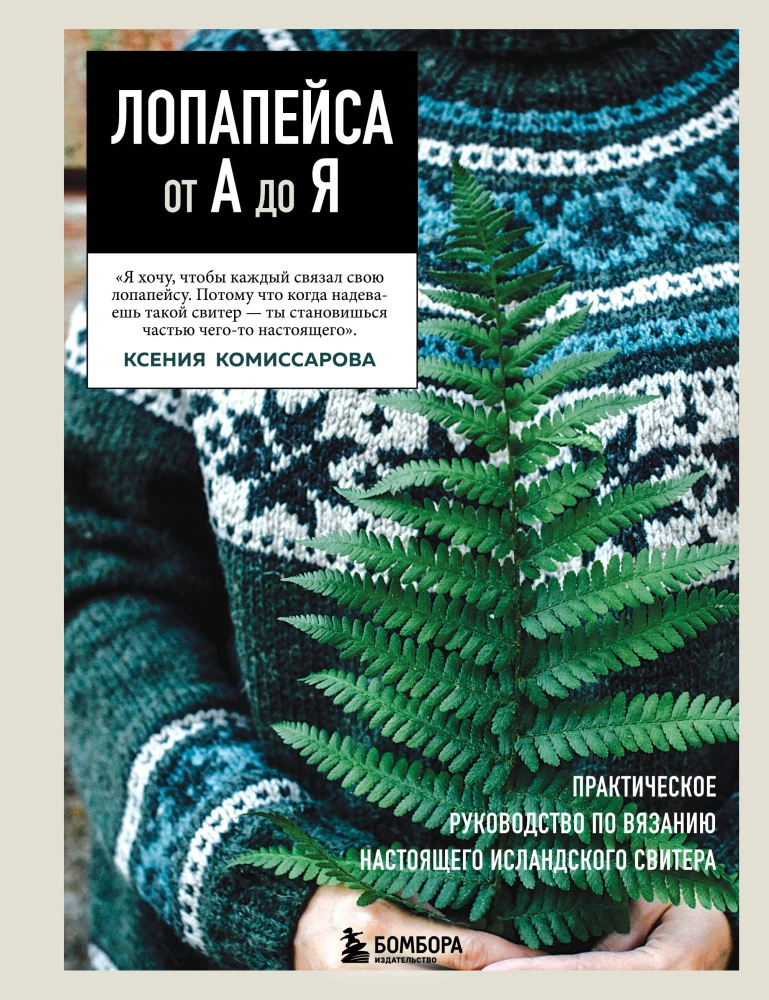 LOPAPEYSA from A to Z. Complete step-by-step guide to knitting a real Icelandic sweater
