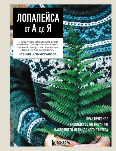 LOPAPEYSA from A to Z. Complete step-by-step guide to knitting a real Icelandic sweater