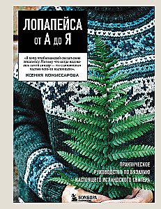 LOPAPEYSA from A to Z. Complete step-by-step guide to knitting a real Icelandic sweater