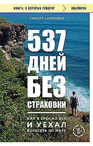 537 Tage ohne Versicherung. Wie ich alles aufgab und um die Welt reiste
