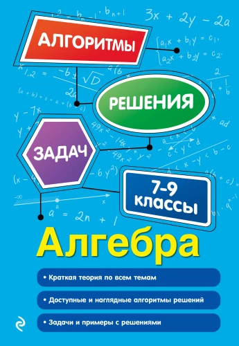 Algebra. Grades 7-9