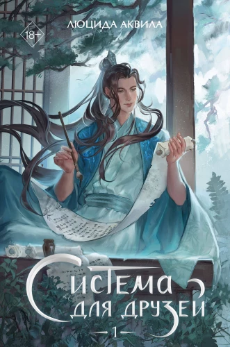 Sistēma draugiem. 1. sējums