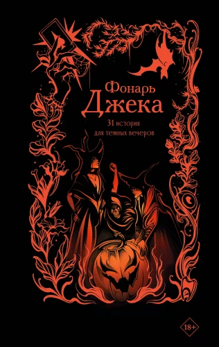 Džeka lukturis. 31 stāsts tumšiem vakariem