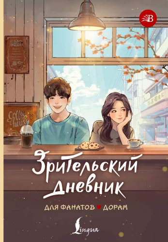 Vaatajate päevik dorama fännidele
