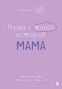 Unsere Geschichte, Mama. Ein Buch für die wärmsten Erinnerungen