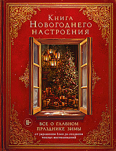 Книга новогоднего настроения. Все о главном празднике зимы: от украшения елки до создания теплых воспоминаний