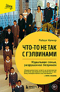 Что-то не так с Гэлвинами. Идеальная семья, разрушенная безумием