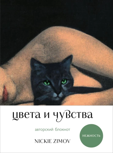 Krāsas un jūtas. Autora piezīmju grāmata Nickie Zimov