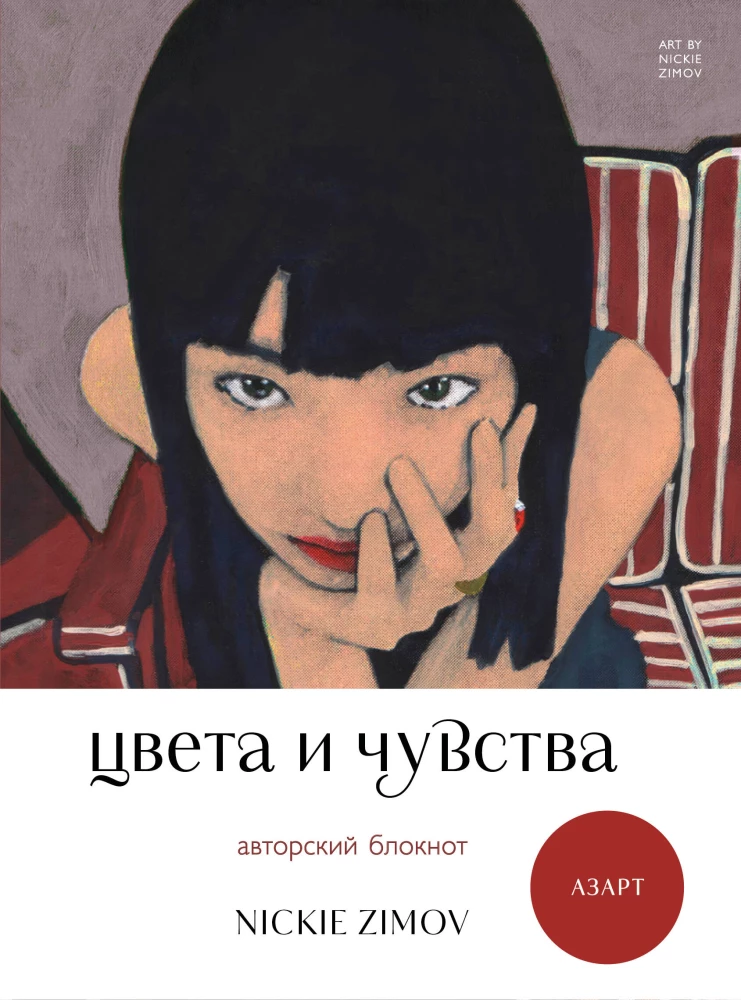 Krāsas un jūtas. Autora piezīmju grāmata Nickie Zimov