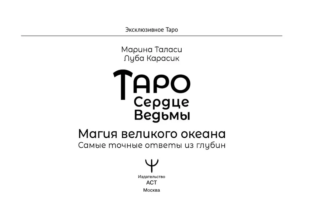 Таро Сердце ведьмы. Магия Великого океана. Самые точные ответы из глубин (78 карт + подробное руководство)
