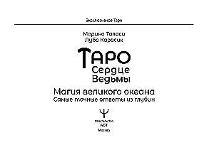 Таро Сердце ведьмы. Магия Великого океана. Самые точные ответы из глубин (78 карт + подробное руководство)