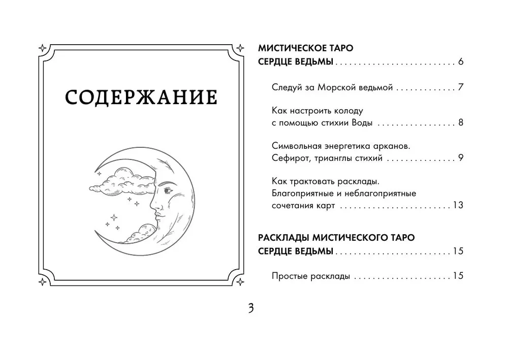 Таро Сердце ведьмы. Магия Великого океана. Самые точные ответы из глубин (78 карт + подробное руководство)