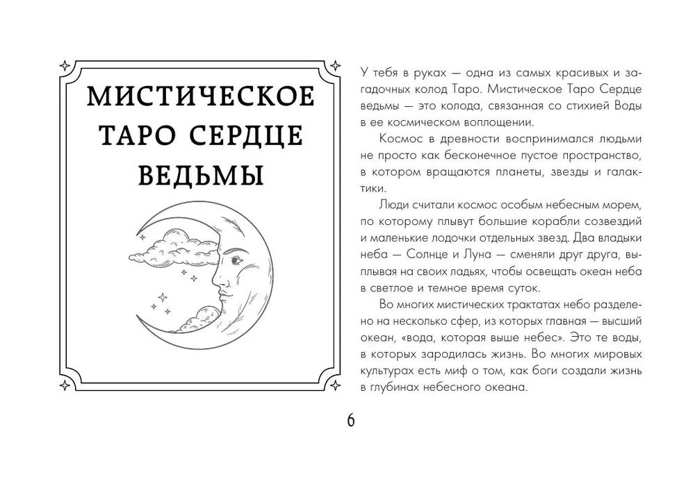 Таро Сердце ведьмы. Магия Великого океана. Самые точные ответы из глубин (78 карт + подробное руководство)