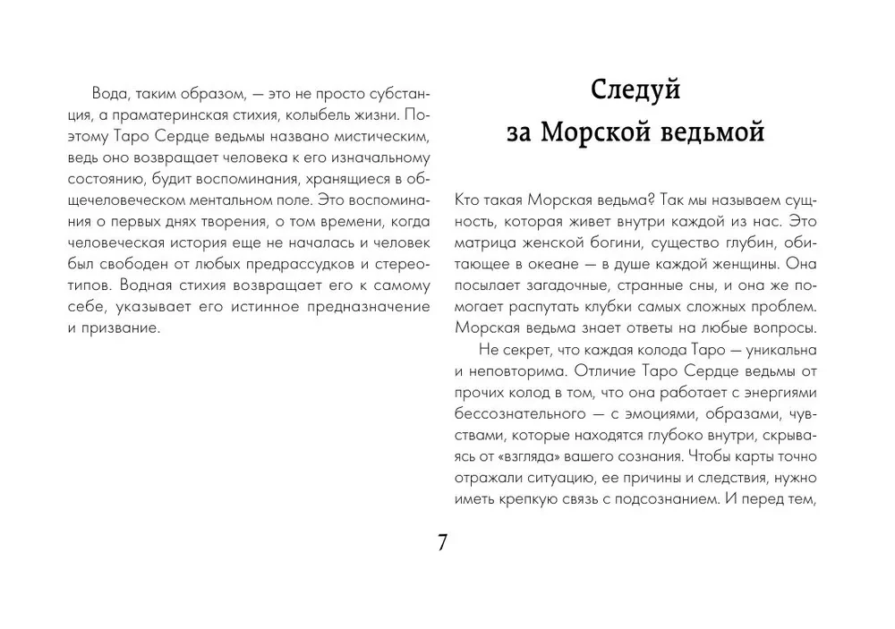 Таро Сердце ведьмы. Магия Великого океана. Самые точные ответы из глубин (78 карт + подробное руководство)