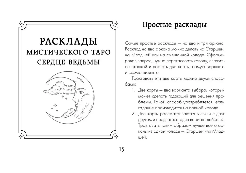 Таро Сердце ведьмы. Магия Великого океана. Самые точные ответы из глубин (78 карт + подробное руководство)