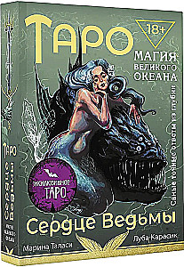 Таро Сердце ведьмы. Магия Великого океана. Самые точные ответы из глубин (78 карт + подробное руководство)