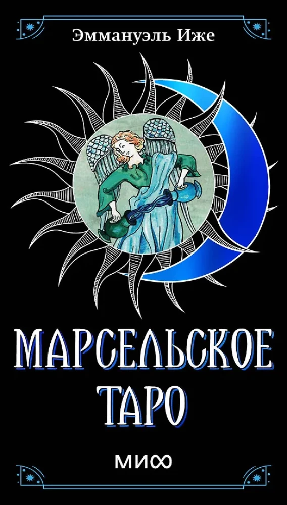 Марсельское таро (78 карт)