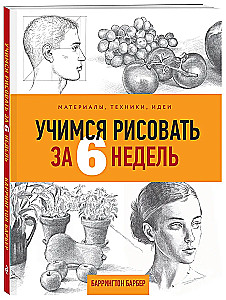 Учимся рисовать за 6 недель. Материалы, техники, идеи