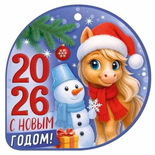 Бирка - С новым годом! 2026