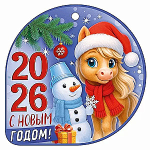 Бирка - С новым годом! 2026