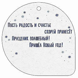 Бирка - С новым годом! 2026