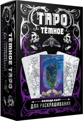 Тёмное Таро. Колода карт для раскрашивания (78 карт)