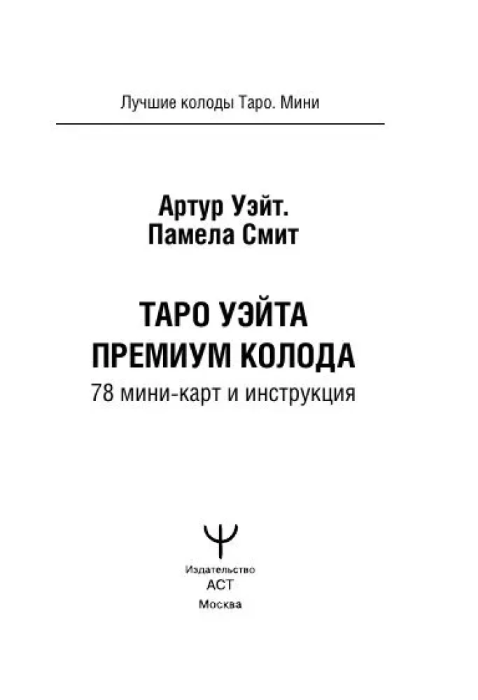Tarot Waite Premium. 78 mini-kart