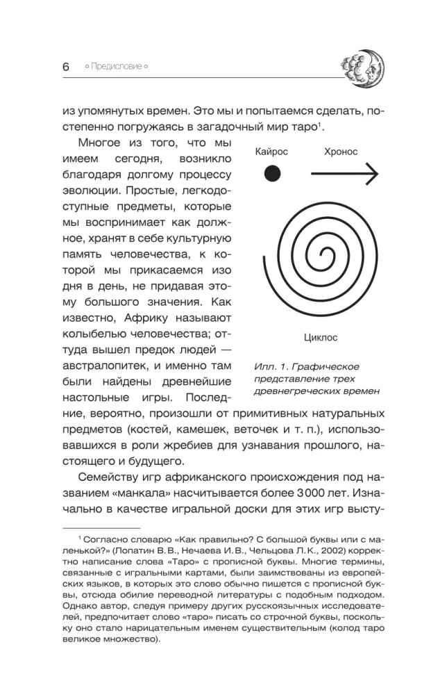 Tikrasis tarot. Vystymosi istorija, kultūra, prasmės